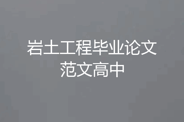 岩土工程毕业论文范文高中