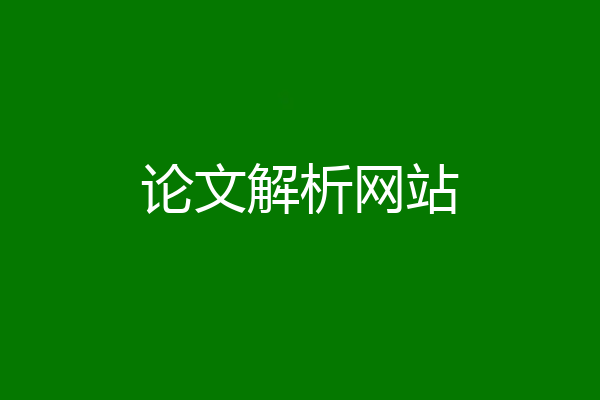 论文解析网站