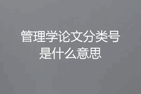 管理学论文分类号是什么意思