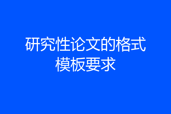 研究性论文的格式模板要求