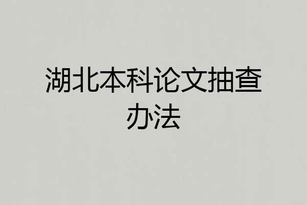 湖北本科论文抽查办法
