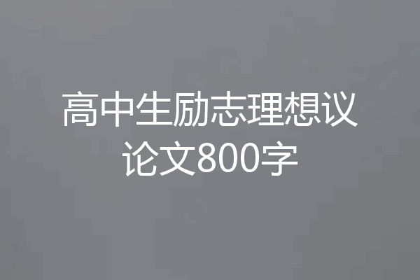 高中生励志理想议论文800字