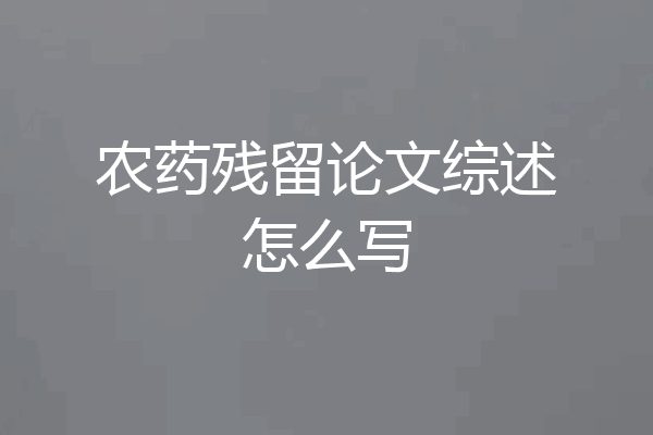 农药残留论文综述怎么写
