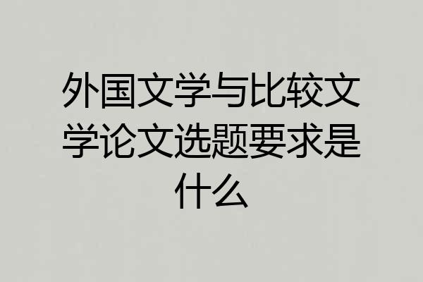 外国文学与比较文学论文选题要求是什么