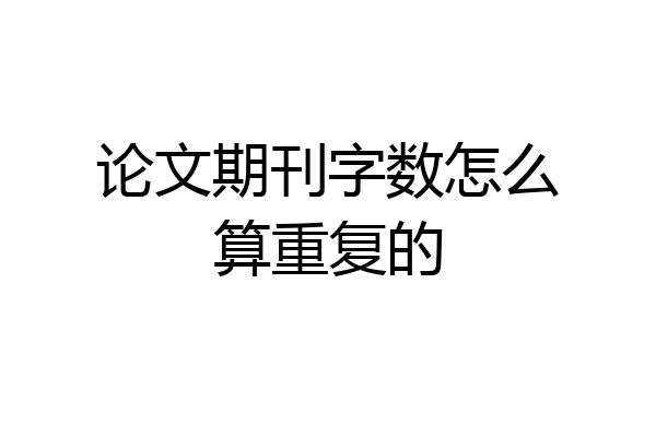 论文期刊字数怎么算重复的