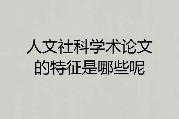 人文社科学术论文的特征是哪些呢