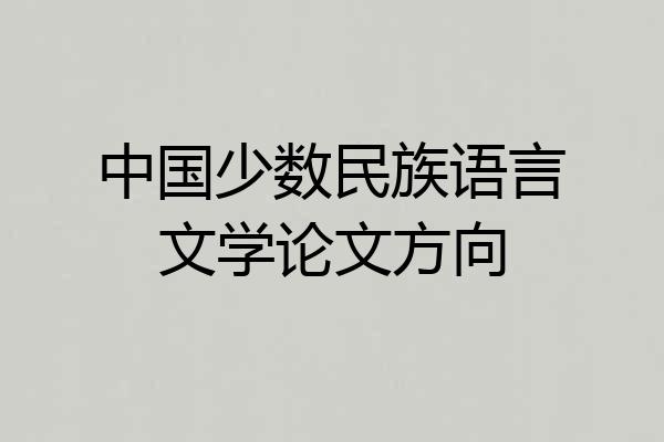中国少数民族语言文学论文方向