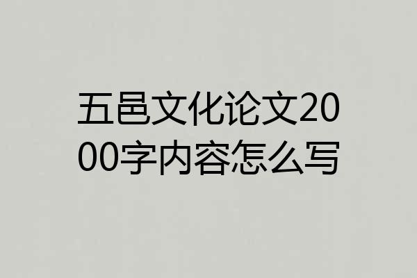 五邑文化论文2000字内容怎么写