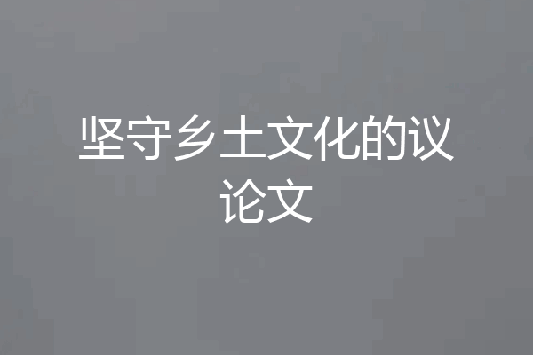 坚守乡土文化的议论文