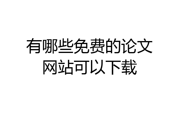 有哪些免费的论文网站可以下载