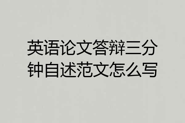 英语论文答辩三分钟自述范文怎么写
