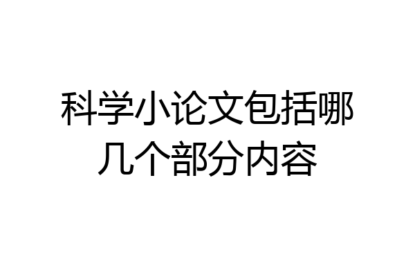 科学小论文包括哪几个部分内容