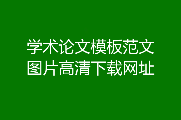 学术论文模板范文图片高清下载网址