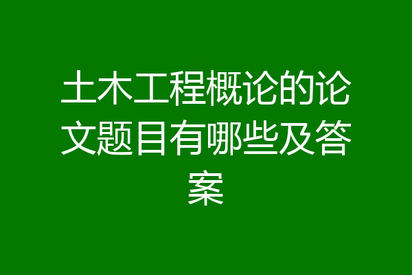 土木工程概论的论文题目有哪些及答案