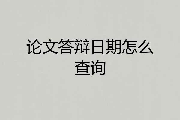 论文答辩日期怎么查询