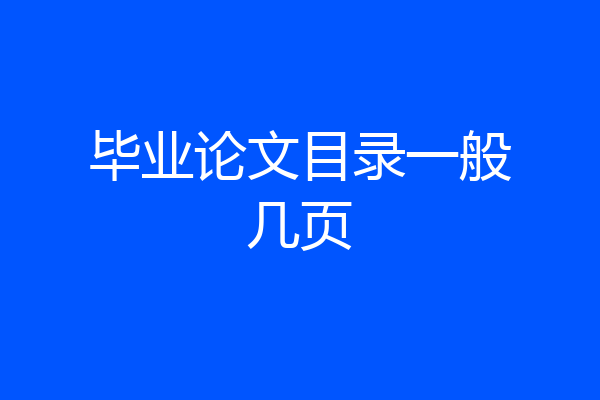 毕业论文目录一般几页