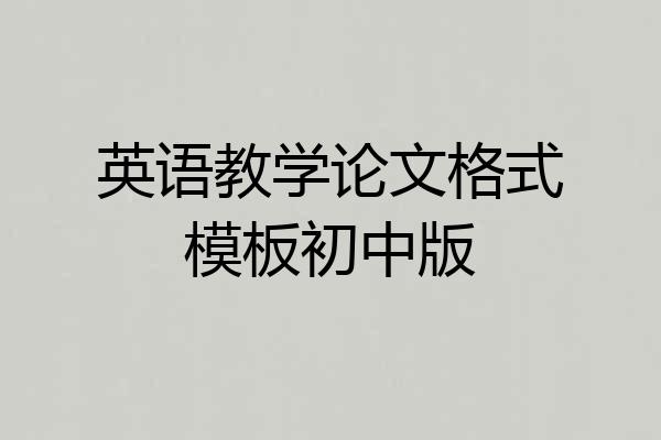 英语教学论文格式模板初中版