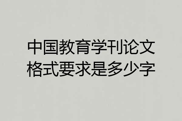 中国教育学刊论文格式要求是多少字