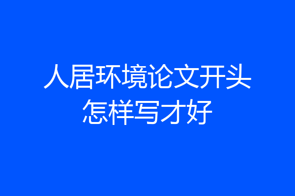 人居环境论文开头怎样写才好