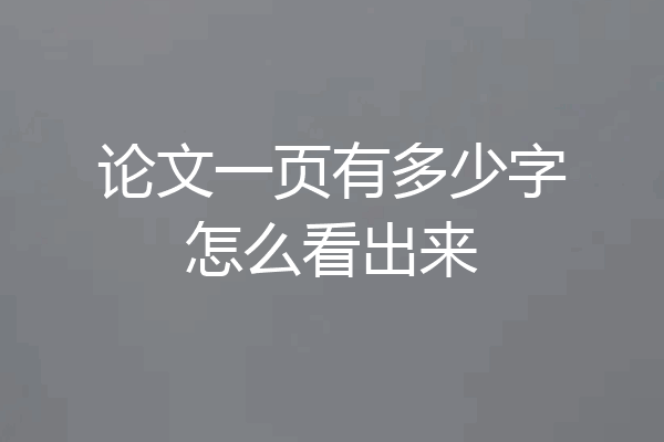 论文一页有多少字怎么看出来