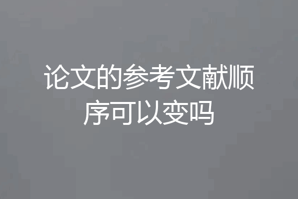 论文的参考文献顺序可以变吗