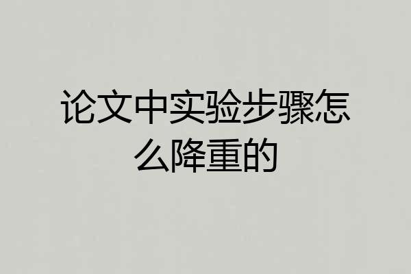 论文中实验步骤怎么降重的