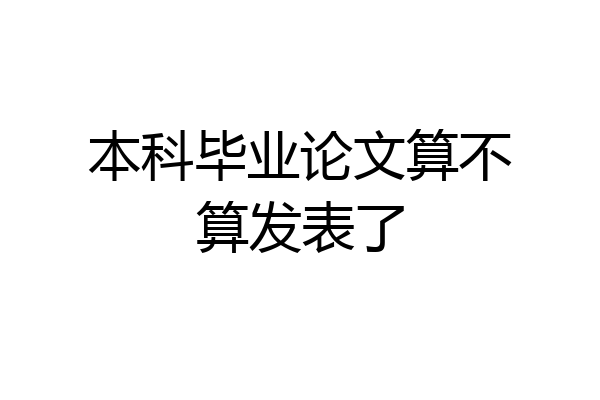 本科毕业论文算不算发表了