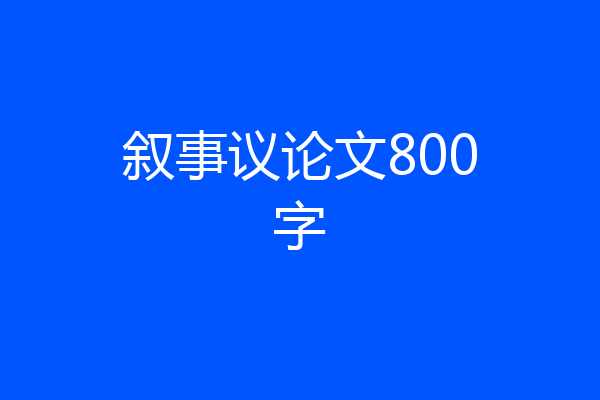 叙事议论文800字