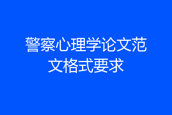 警察心理学论文范文格式要求