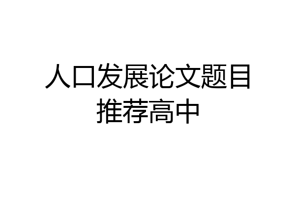 人口发展论文题目推荐高中