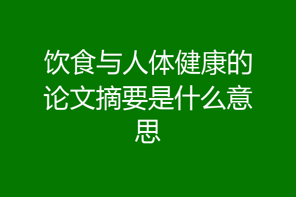 饮食与人体健康的论文摘要是什么意思