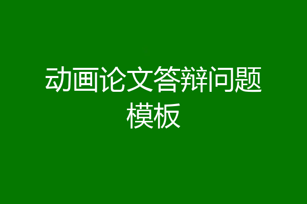 动画论文答辩问题模板