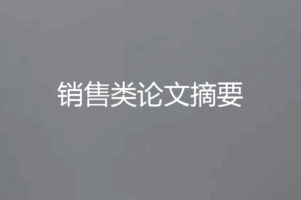 销售类论文摘要