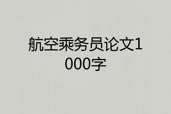 航空乘务员论文1000字