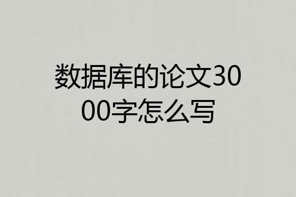 数据库的论文3000字怎么写