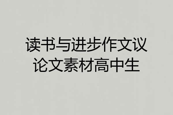 读书与进步作文议论文素材高中生