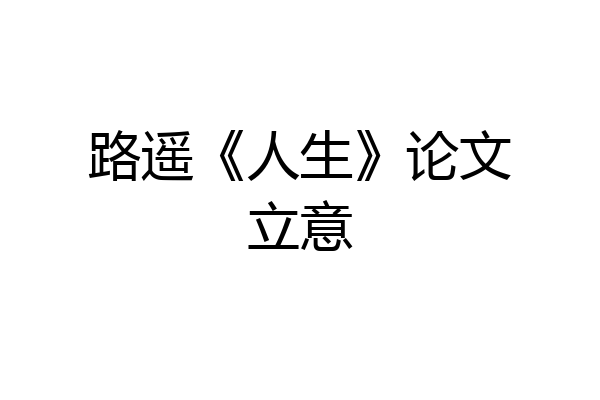 路遥《人生》论文立意