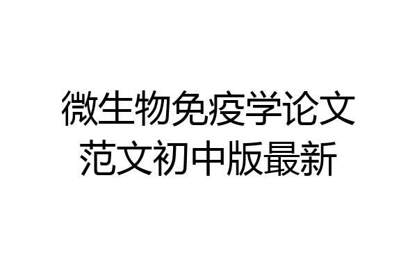 微生物免疫学论文范文初中版最新
