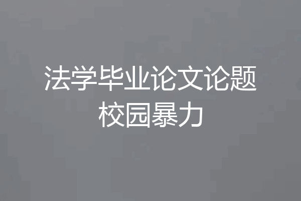 法学毕业论文论题校园暴力