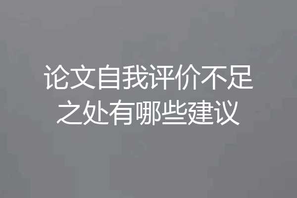 论文自我评价不足之处有哪些建议