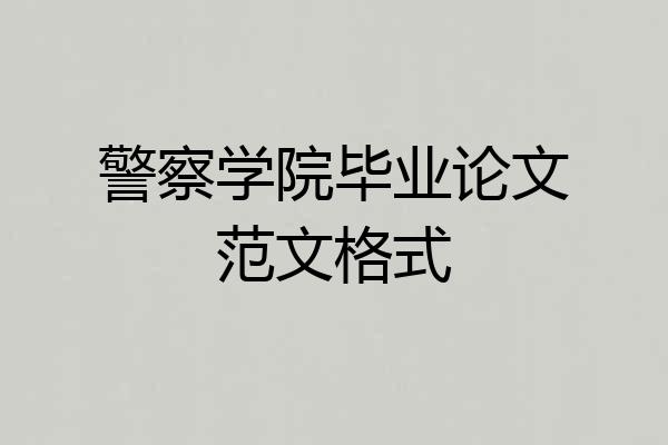 警察学院毕业论文范文格式