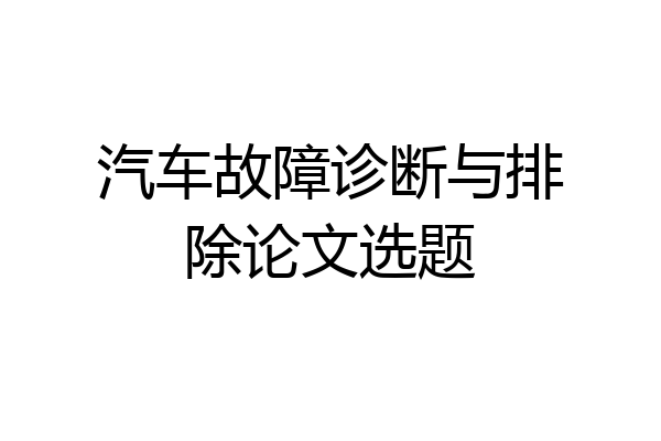 汽车故障诊断与排除论文选题