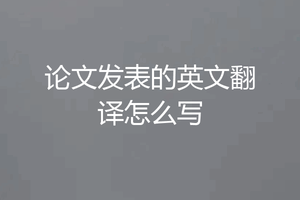 论文发表的英文翻译怎么写