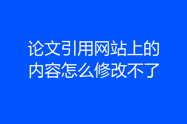 论文引用网站上的内容怎么修改不了