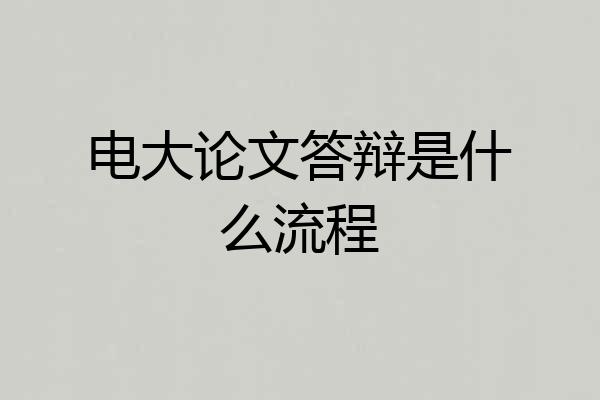 电大论文答辩是什么流程