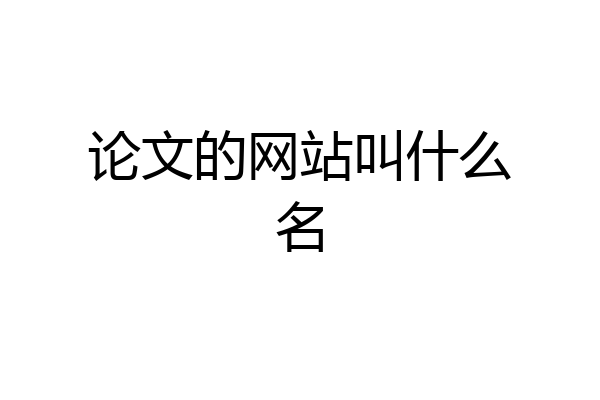 论文的网站叫什么名