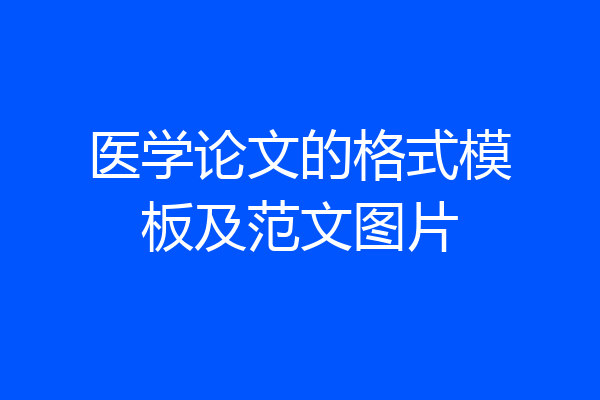 医学论文的格式模板及范文图片