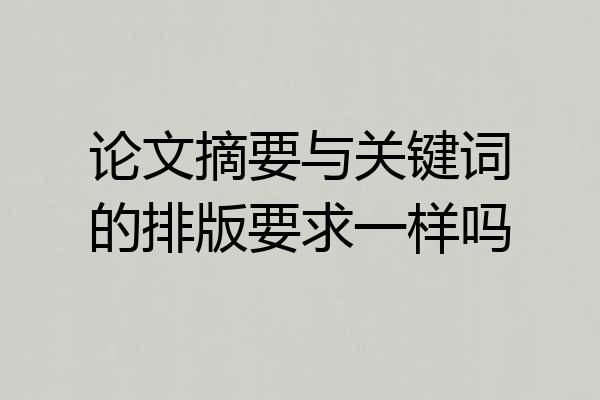 论文摘要与关键词的排版要求一样吗