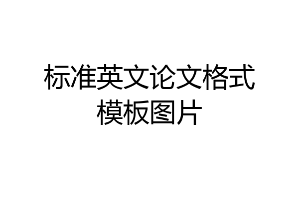 标准英文论文格式模板图片