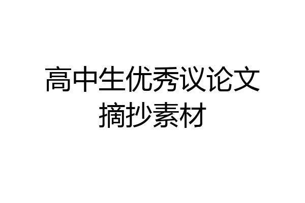 高中生优秀议论文摘抄素材